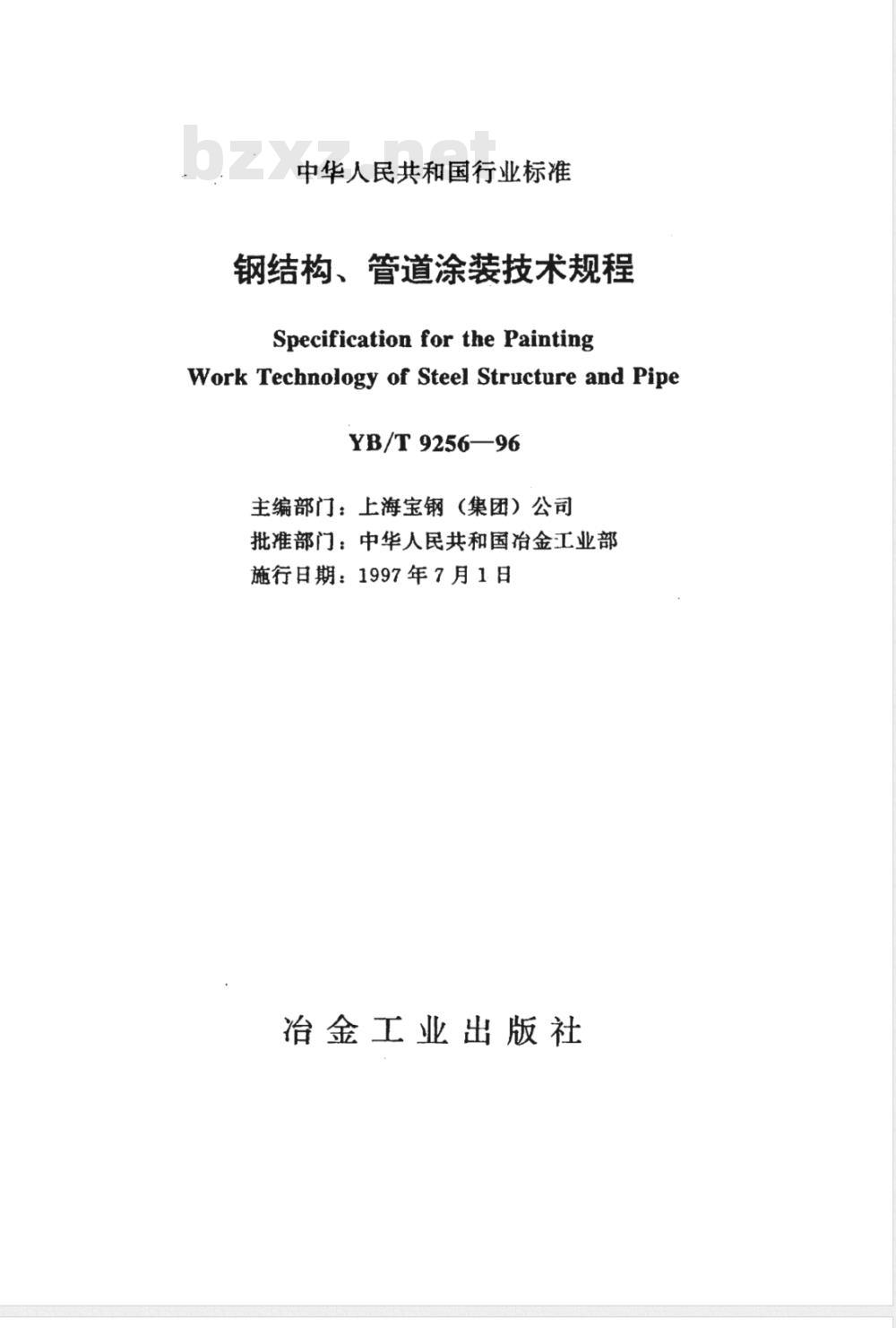 YB/T 9256-1996 钢结构、管道涂装技术规程(附条文说明)