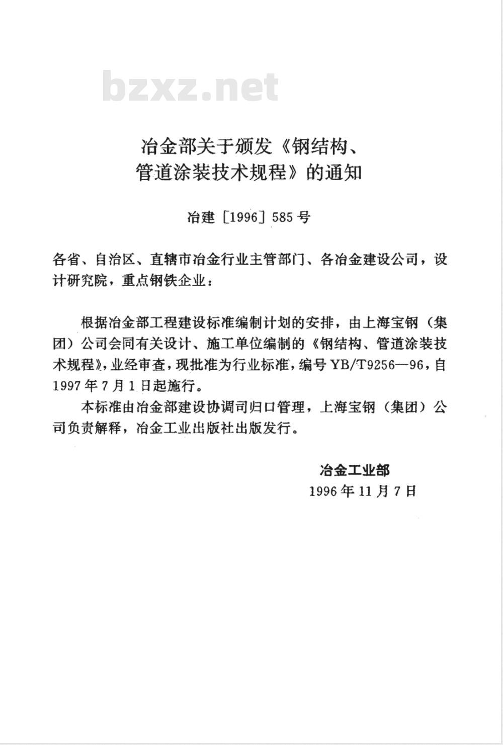 YB/T 9256-1996 钢结构、管道涂装技术规程(附条文说明)