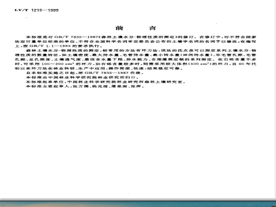 LY/T 1215-1999 森林土壤水分-物理性质的测定