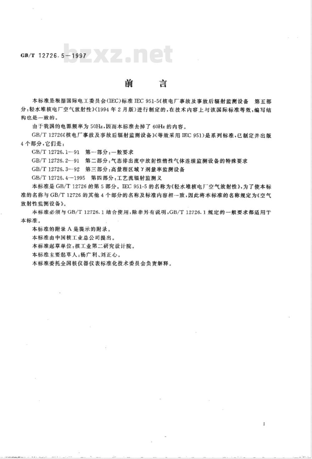 GB/T 12726.5-1997 核电厂事故及事故后辐射监测设备 第5部分:空气放射性监测设备