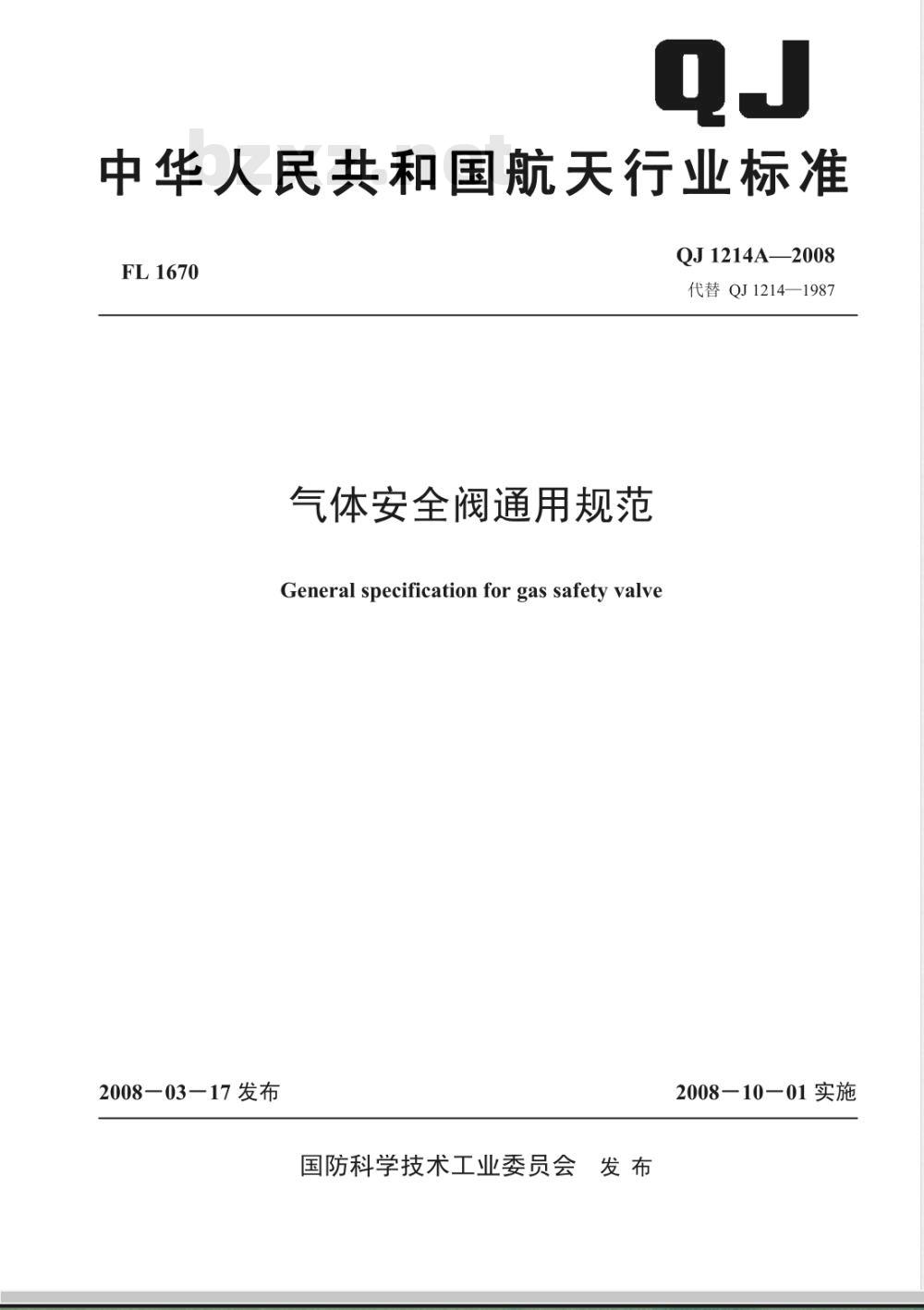 QJ 1214A-2008 气体安全阀通用规范