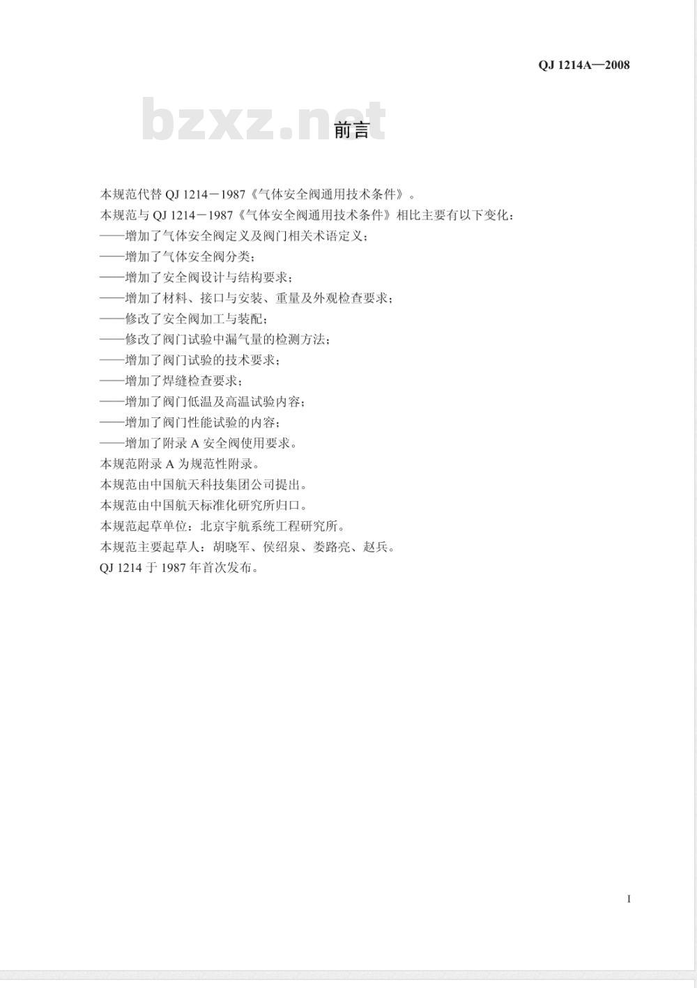 QJ 1214A-2008 气体安全阀通用规范