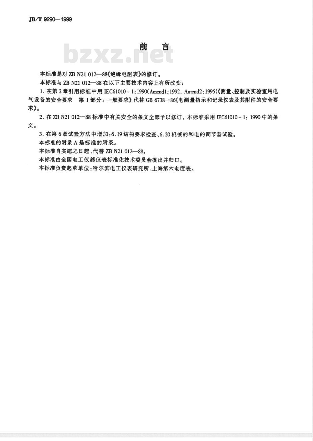 JB/T 9290-1999 绝缘电阻表