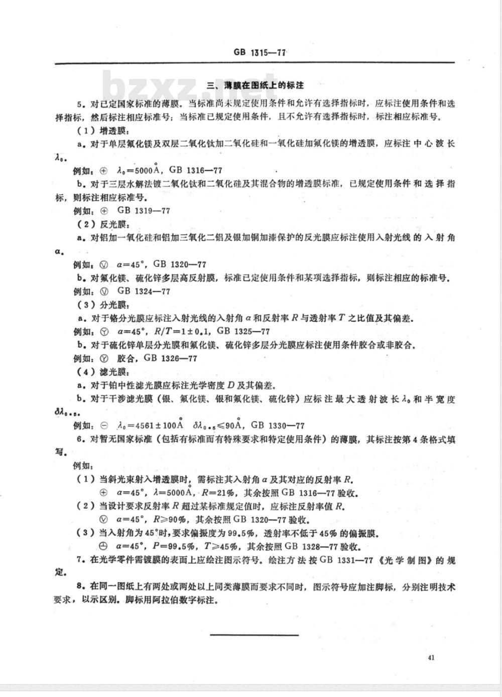 JB/T 10569-2006 光学零件薄膜的分类、符号及标注