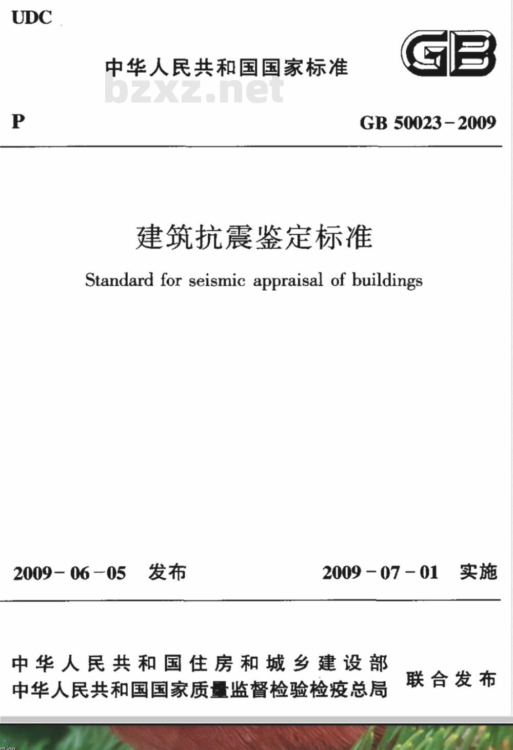 GB 50023-2009 建筑抗震鉴定标准