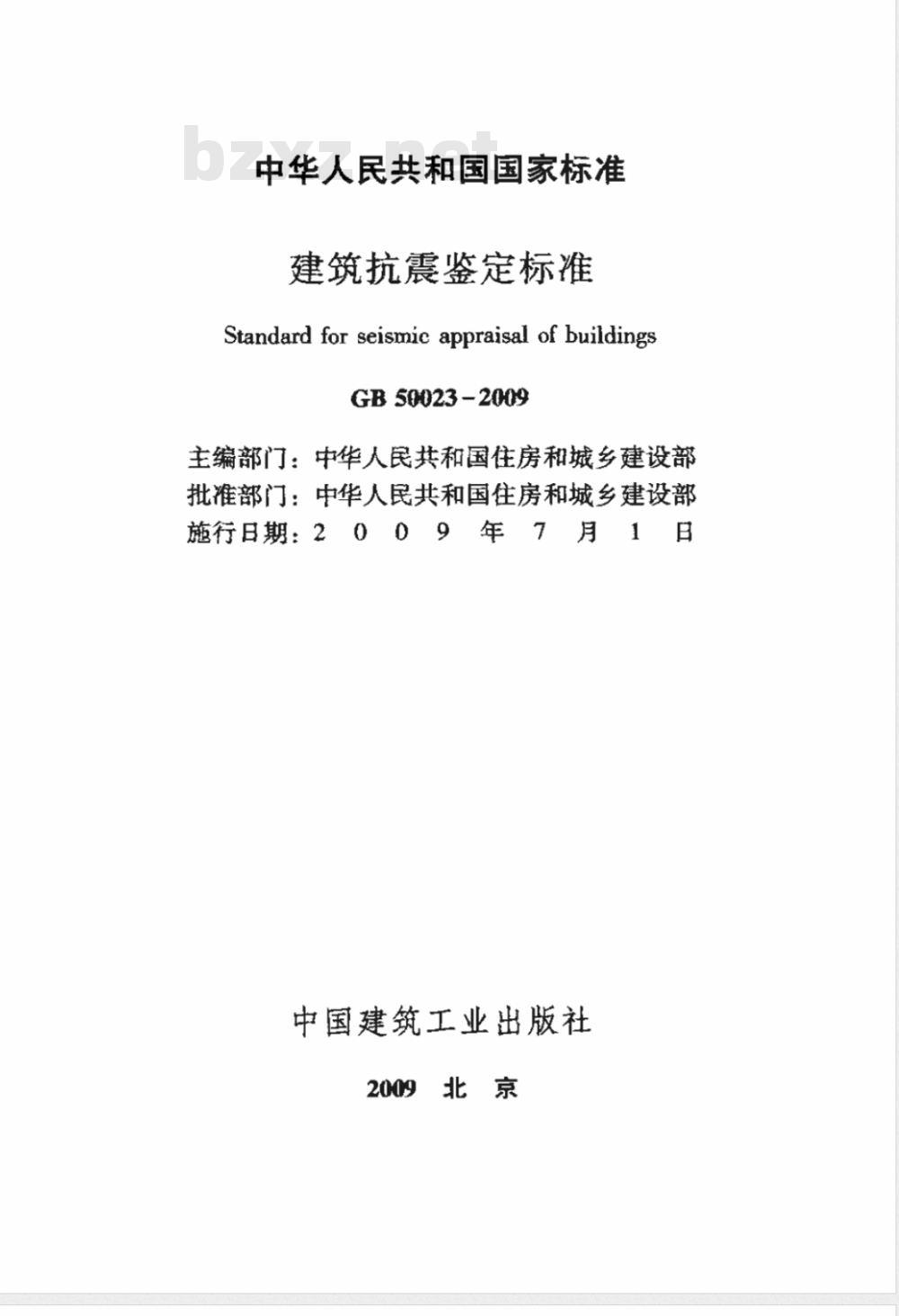 GB 50023-2009 建筑抗震鉴定标准