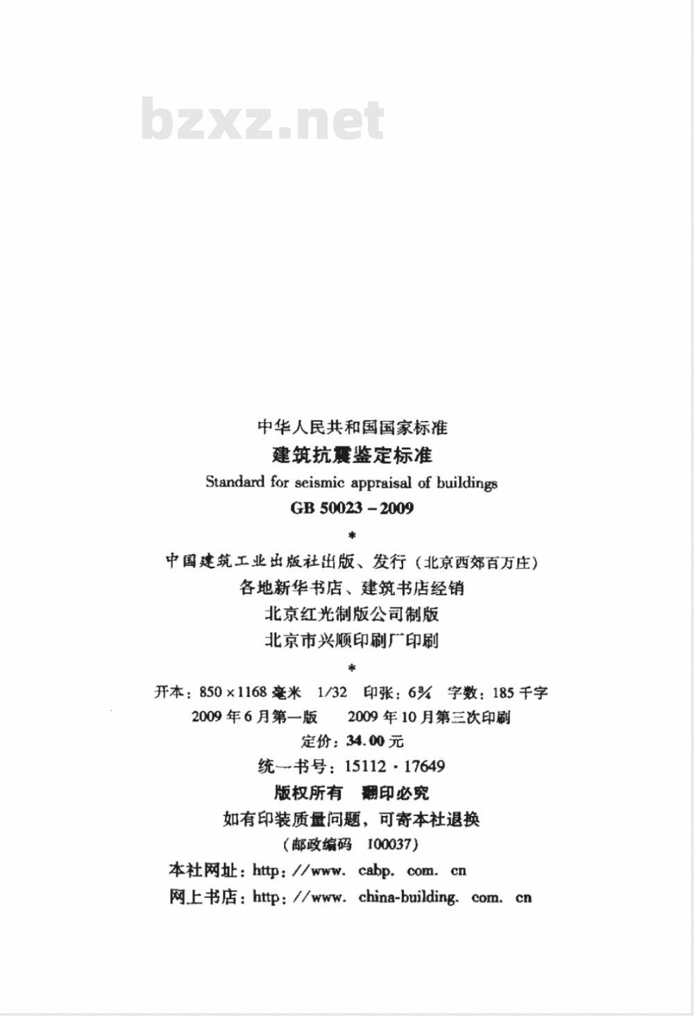 GB 50023-2009 建筑抗震鉴定标准