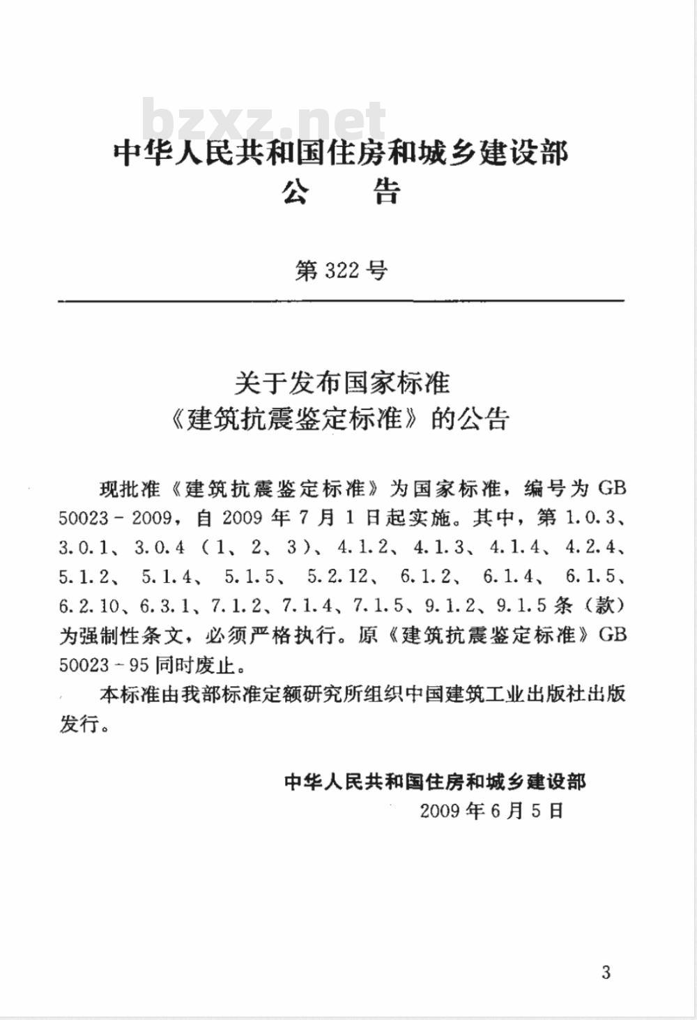 GB 50023-2009 建筑抗震鉴定标准
