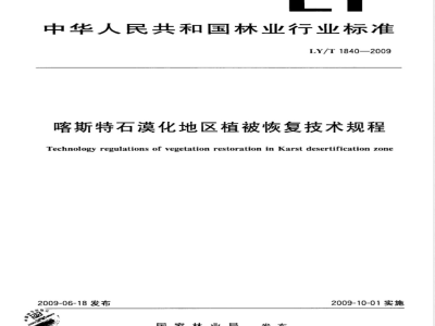 LY/T 1840-2009 喀斯特石漠化地区植被恢复技术规程