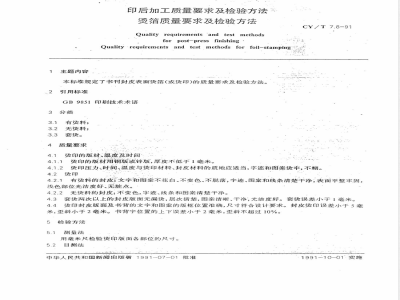 CY/T 7.8-1991 印后加工质量要求及检验方法 烫箔质量要求及检验方法