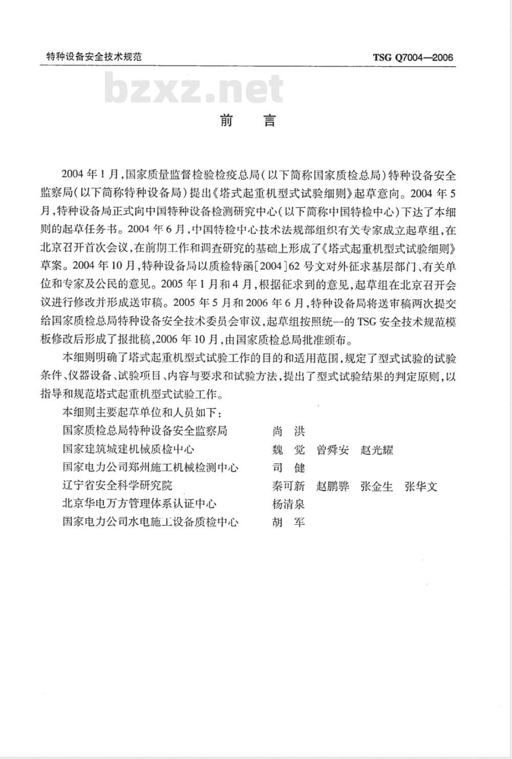 TSG Q7004-2006 塔式起重机型式试验细则