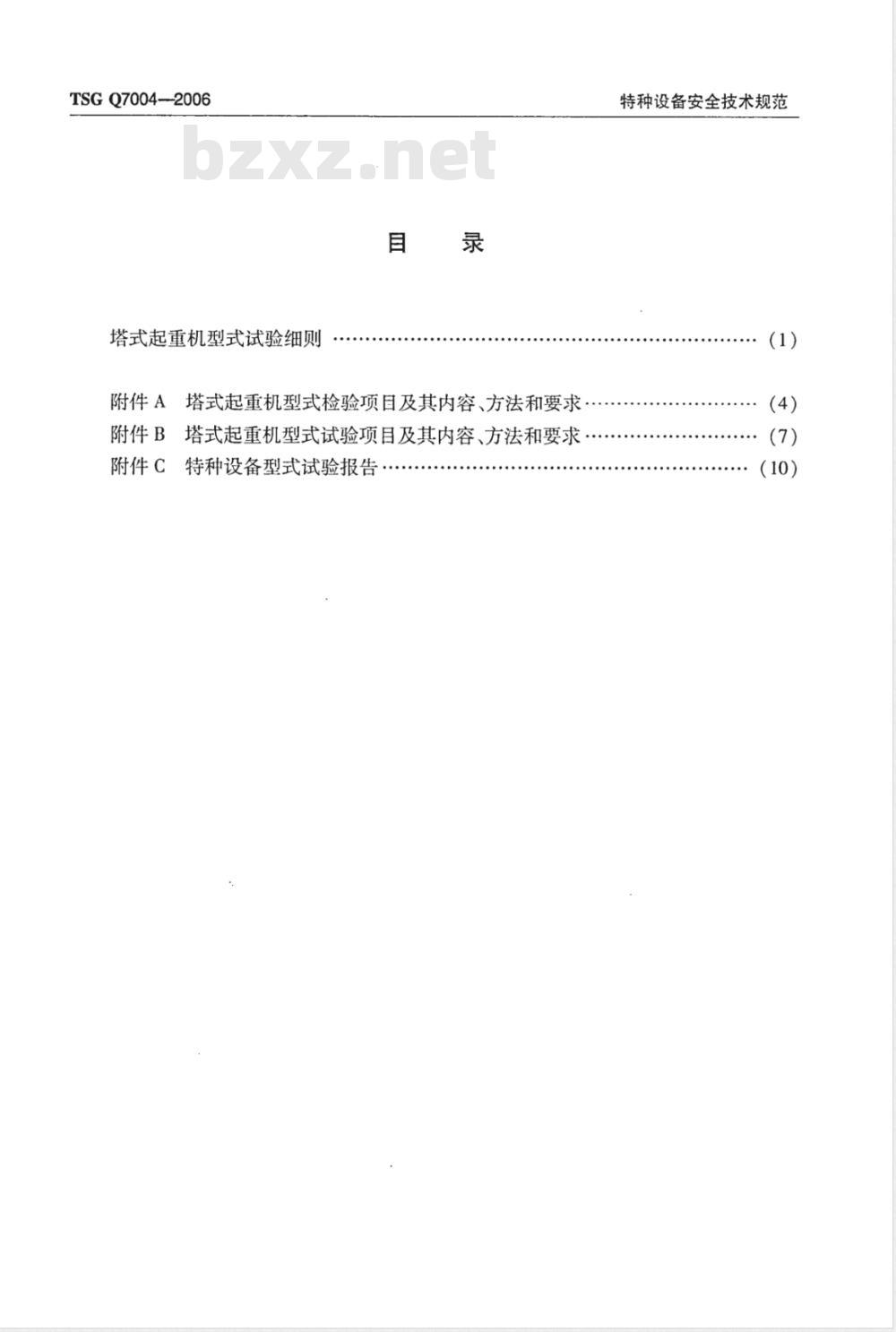 TSG Q7004-2006 塔式起重机型式试验细则