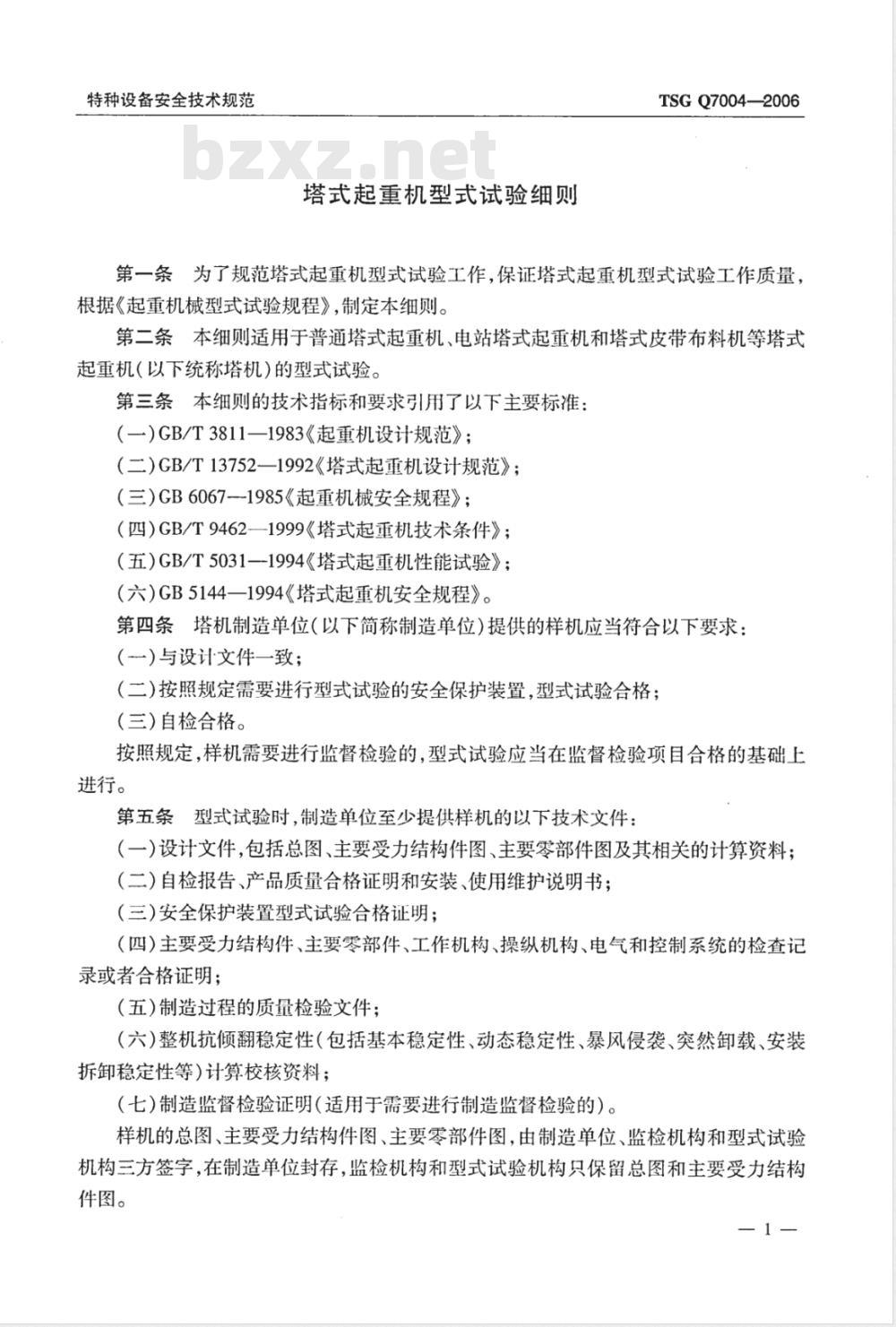 TSG Q7004-2006 塔式起重机型式试验细则