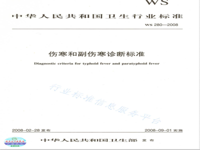 WS 280-2008 伤寒和副伤寒诊断标准