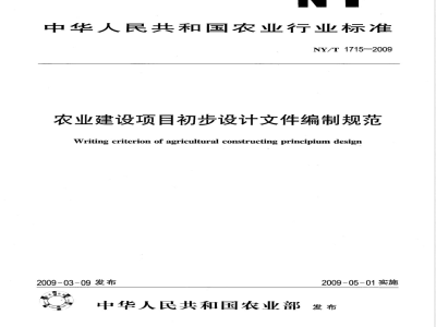 NY/T 1715-2009 农业建设项目初步设计文件编制规范