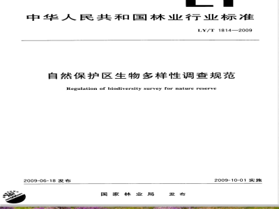 LY/T 1814-2009 自然保护区生物多样性调查规范