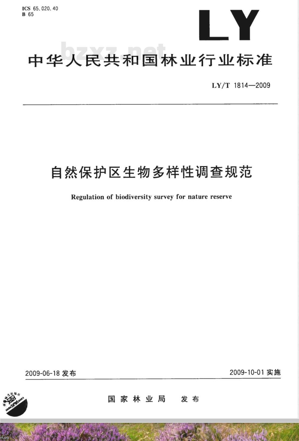 LY/T 1814-2009 自然保护区生物多样性调查规范