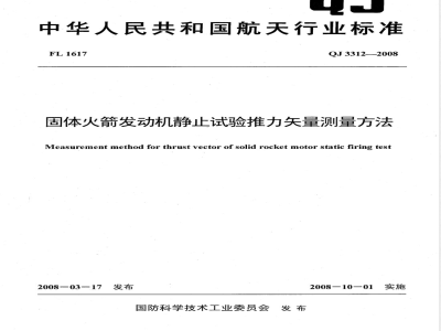 QJ 3312-2008 固体火箭发动机静止试验推力矢量测量方法
