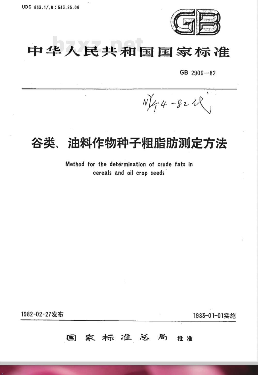 NY/T 4-1982 谷类 油料作物种子粗脂肪测定方法
