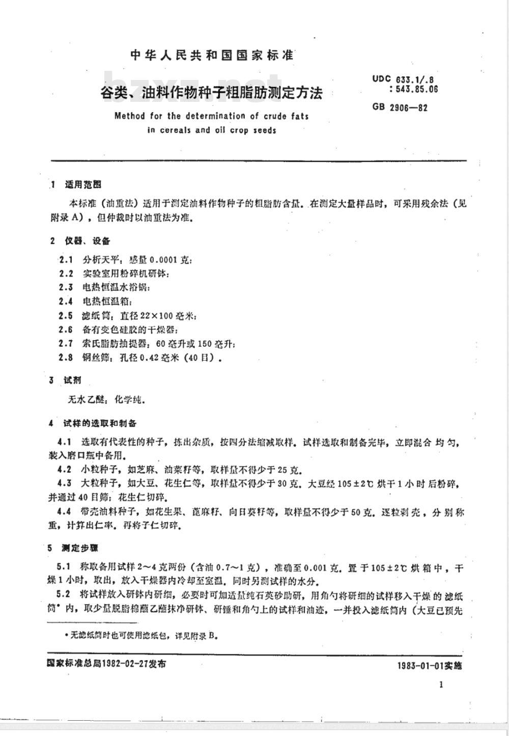 NY/T 4-1982 谷类 油料作物种子粗脂肪测定方法