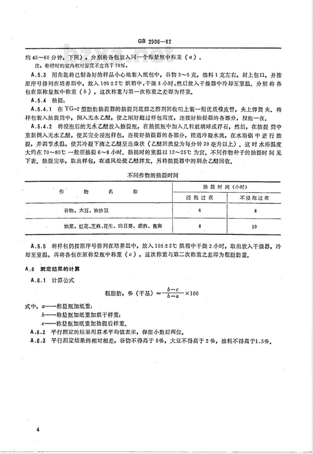 NY/T 4-1982 谷类 油料作物种子粗脂肪测定方法