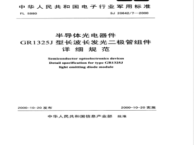 SJ 20642/7-2000 半导体光电器件GR1325J型长波长发光二极管组件详细规范