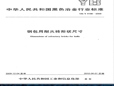 YB/T 4198-2009 钢包用耐火砖形状尺寸