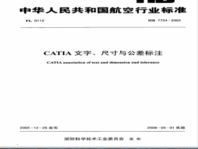 HB 7754-2005 CATIA文字、尺寸与公关标注