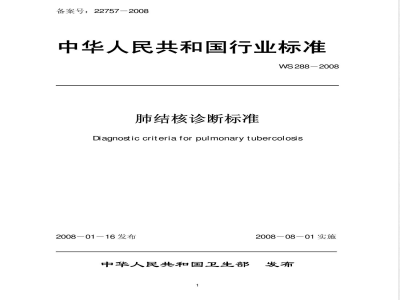 WS 288-2008 肺结核诊断标准