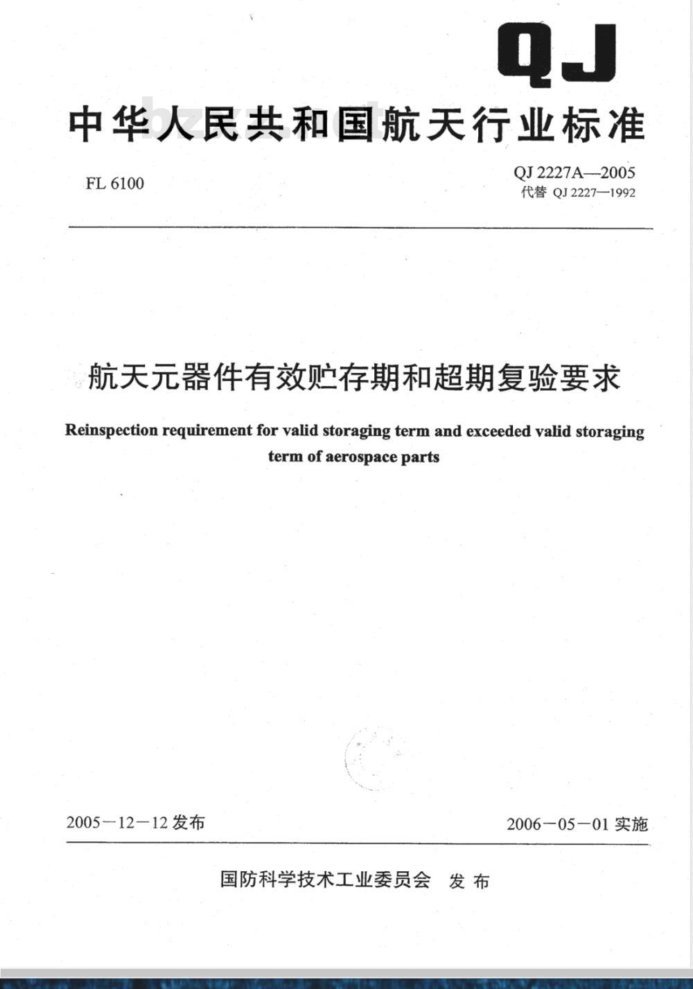 QJ 2227A-2005 航天器件有效贮存期和超期复验要求
