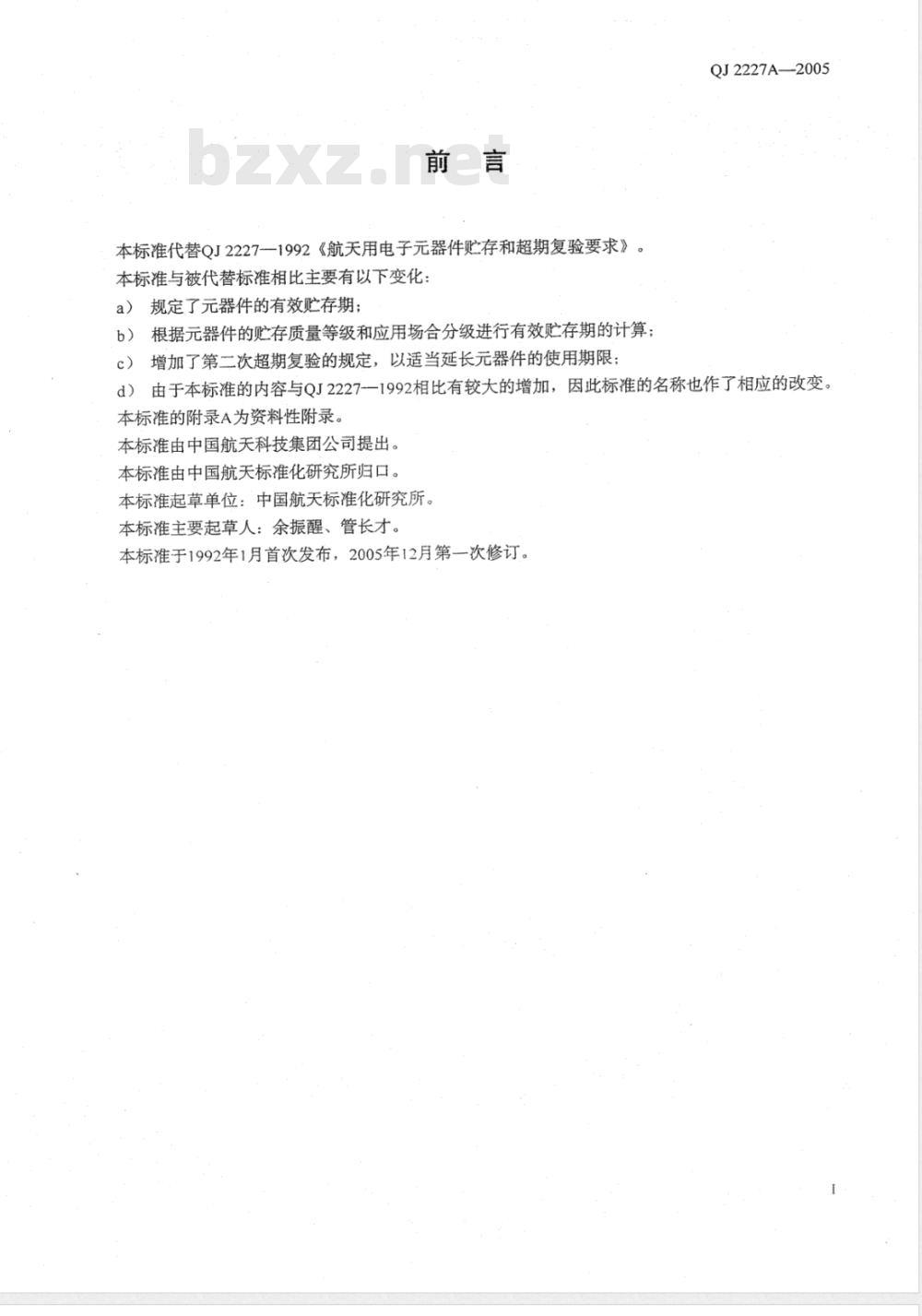 QJ 2227A-2005 航天器件有效贮存期和超期复验要求