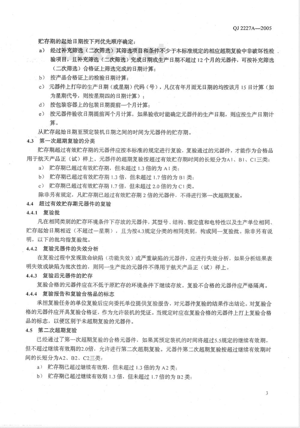 QJ 2227A-2005 航天器件有效贮存期和超期复验要求