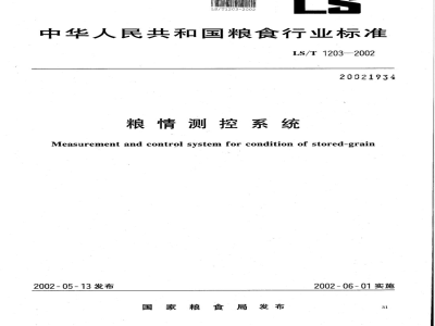 LS/T 1203-2002 粮情测控系统