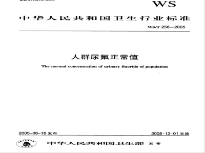 WS/T 256-2005 人群尿氟正常值