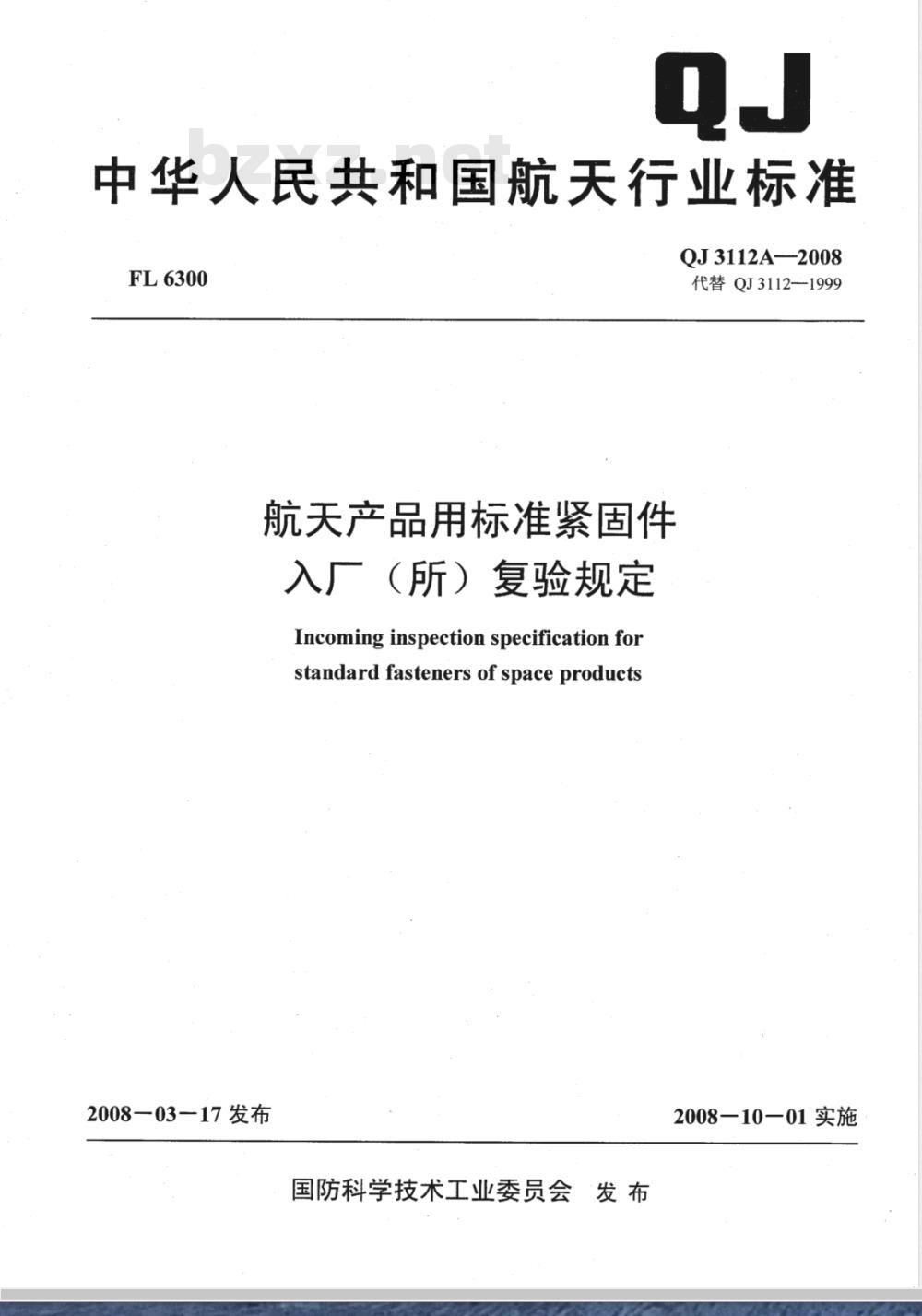 QJ 3112A-2008 航天产品用标准坚固件入厂(所)复验规定