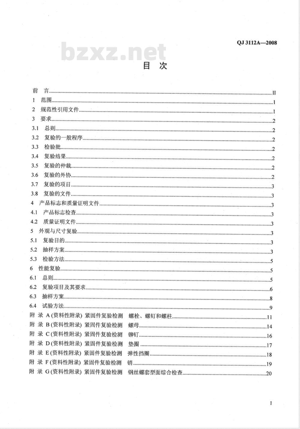 QJ 3112A-2008 航天产品用标准坚固件入厂(所)复验规定