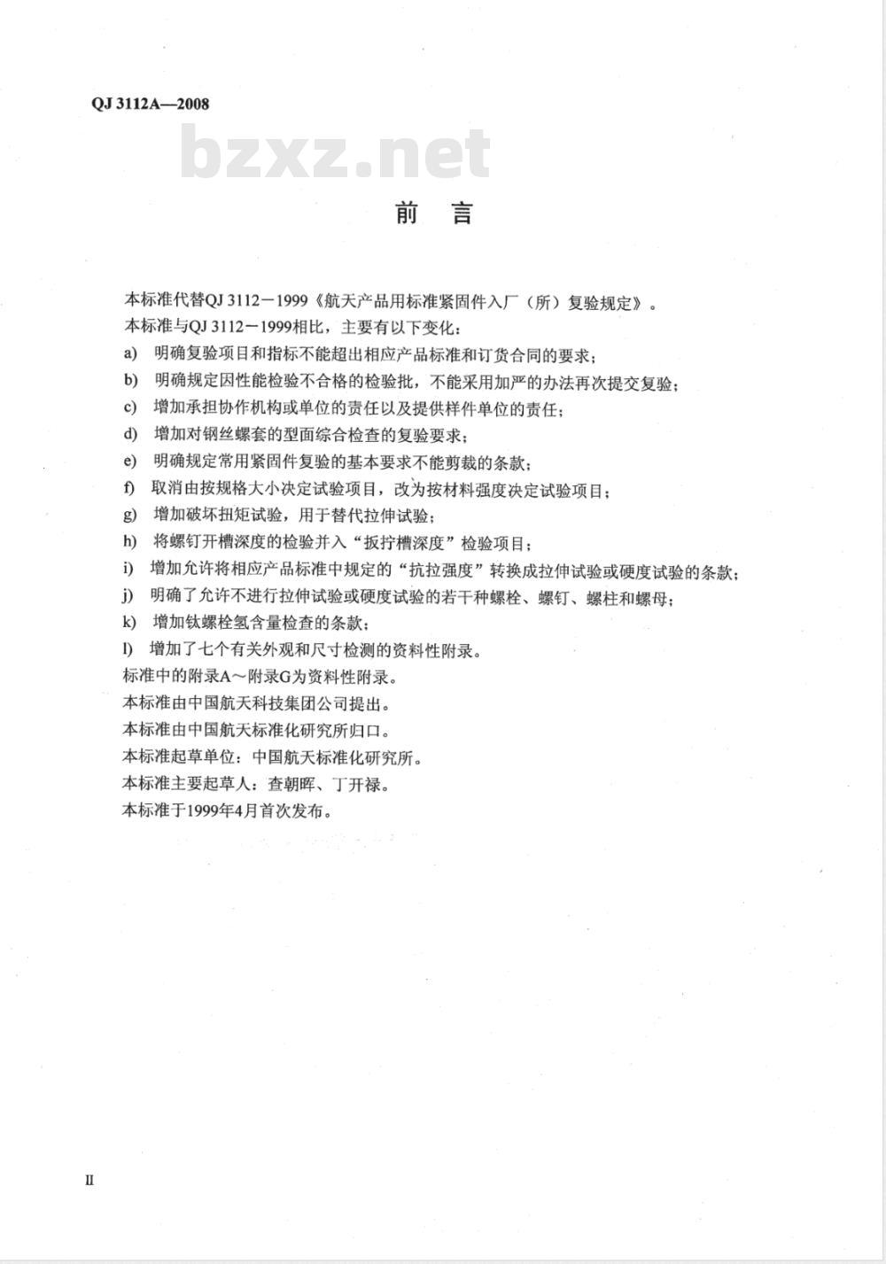 QJ 3112A-2008 航天产品用标准坚固件入厂(所)复验规定