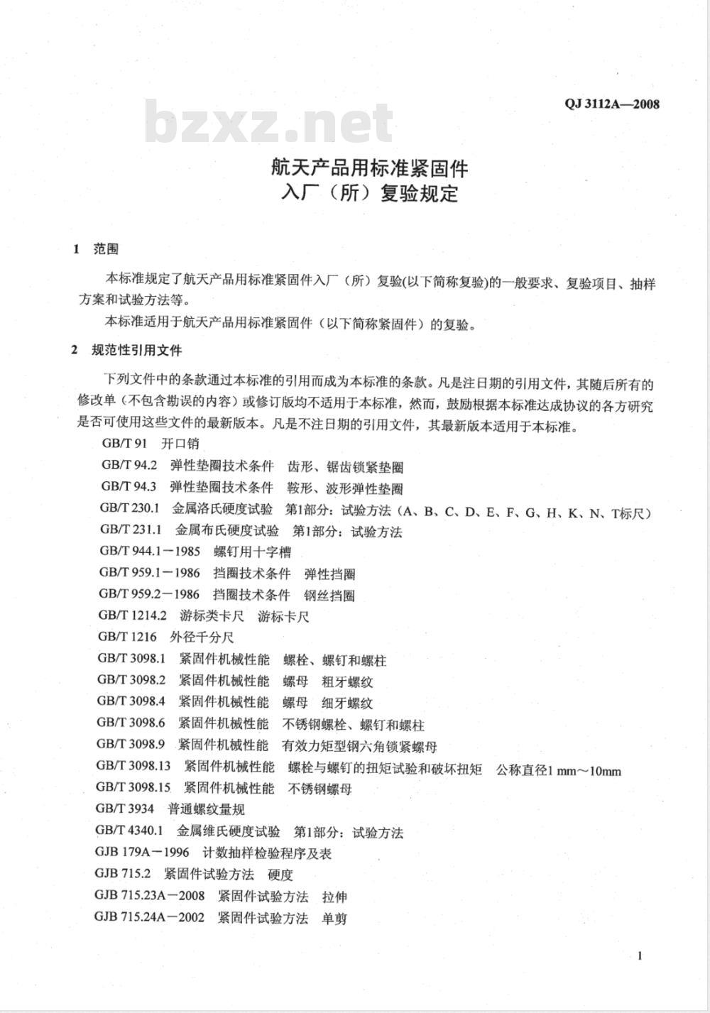 QJ 3112A-2008 航天产品用标准坚固件入厂(所)复验规定