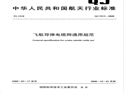 QJ 3313-2008 飞航导弹电缆网通用规范