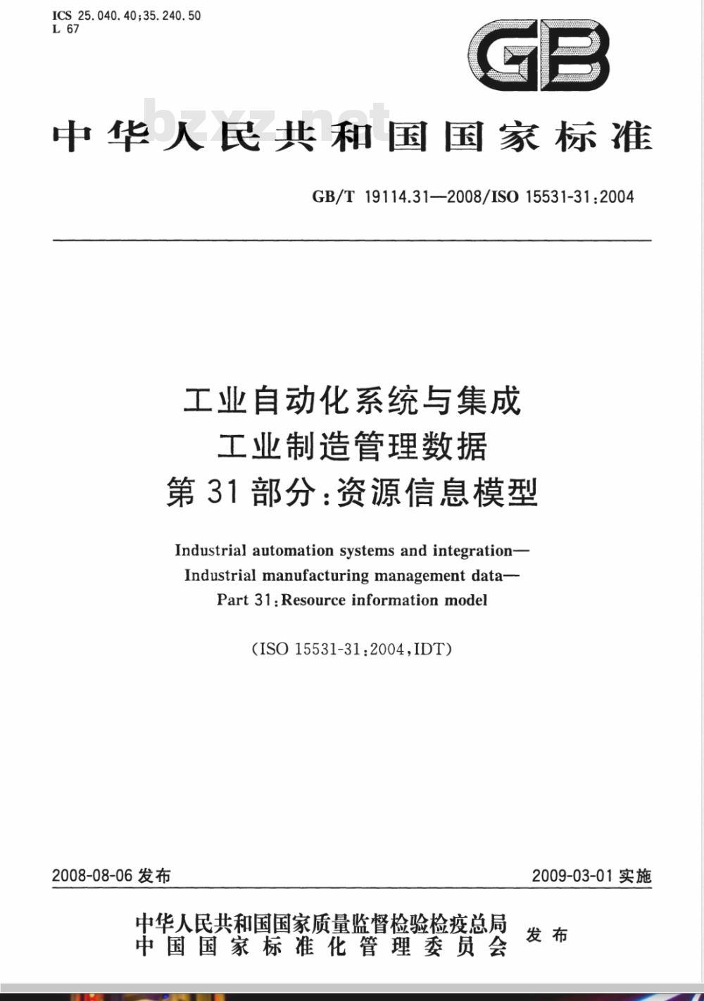GB/T 19114.31-2008 工业自动化系统与集成 工业制造管理数据 第31部分：资源信息模型