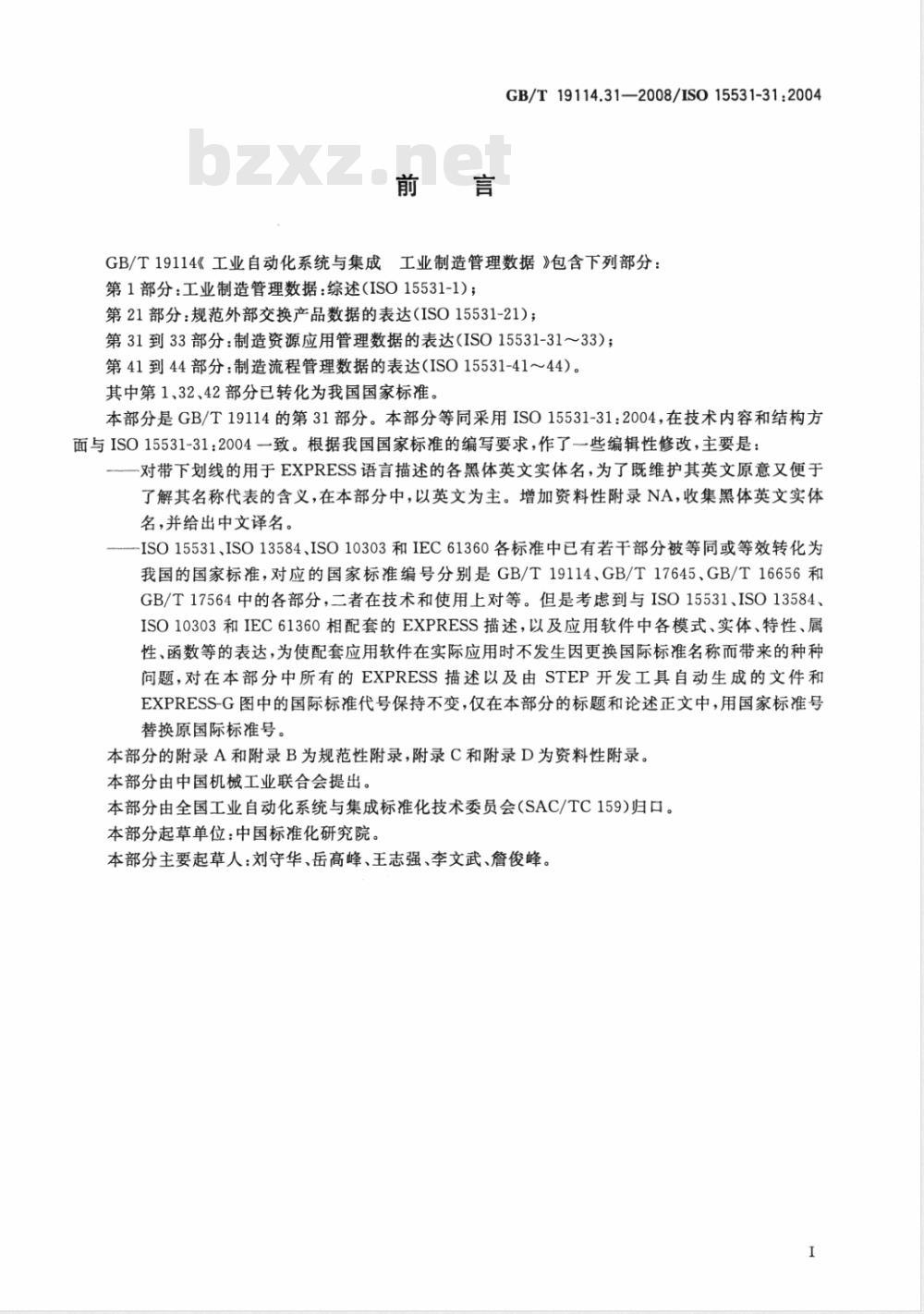 GB/T 19114.31-2008 工业自动化系统与集成 工业制造管理数据 第31部分：资源信息模型