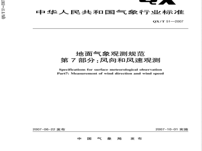 QX/T 51-2007 地面气象观测规范 第7部分：风向和风速观测
