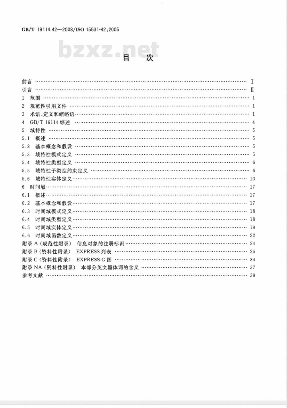 GB/T 19114.42-2008 工业自动化系统与集成 工业制造管理数据 第42部分：时间模型