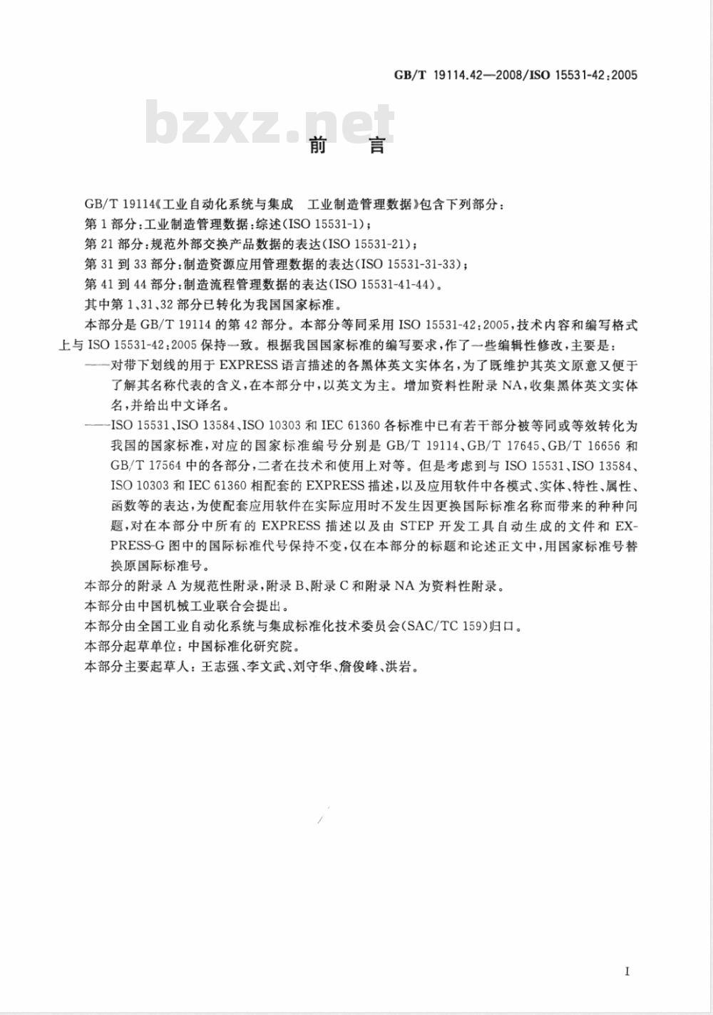 GB/T 19114.42-2008 工业自动化系统与集成 工业制造管理数据 第42部分：时间模型