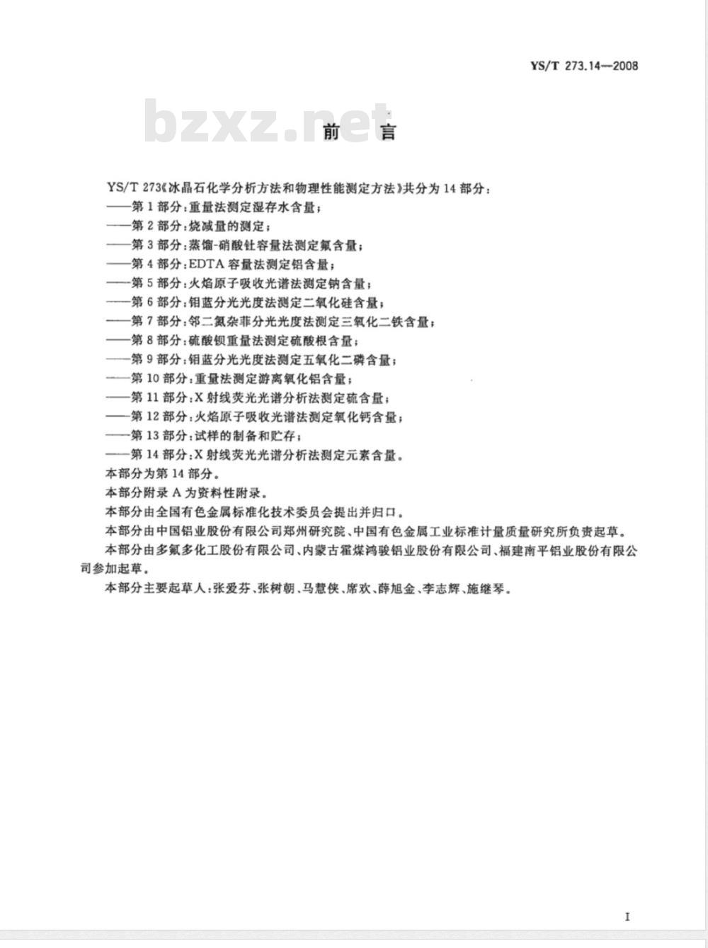 YS/T 273.14-2008 冰晶石化学分析方法和物理性能测定方法 第14部分 X射线荧光光谱分析法测定素含量