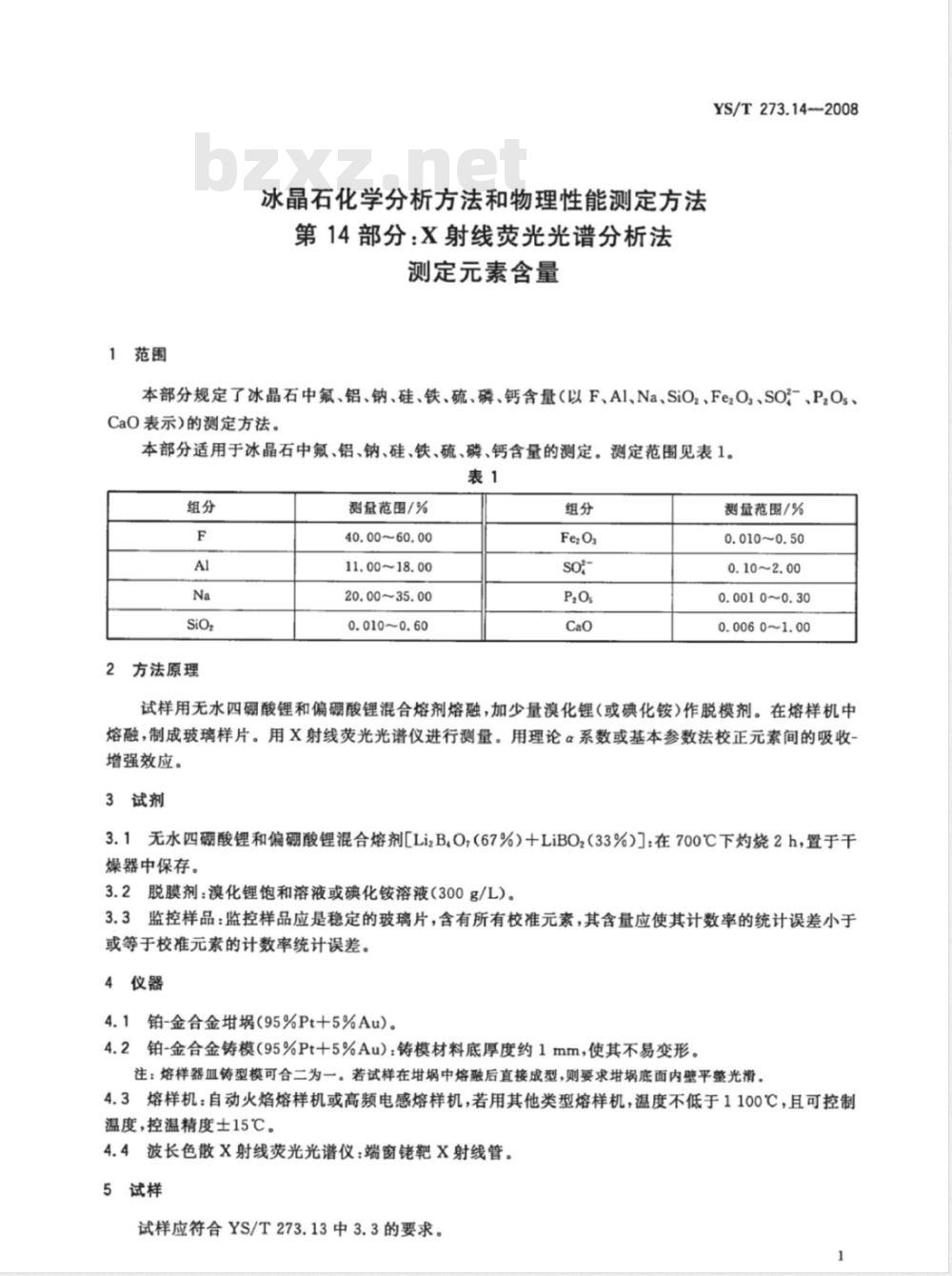 YS/T 273.14-2008 冰晶石化学分析方法和物理性能测定方法 第14部分 X射线荧光光谱分析法测定素含量