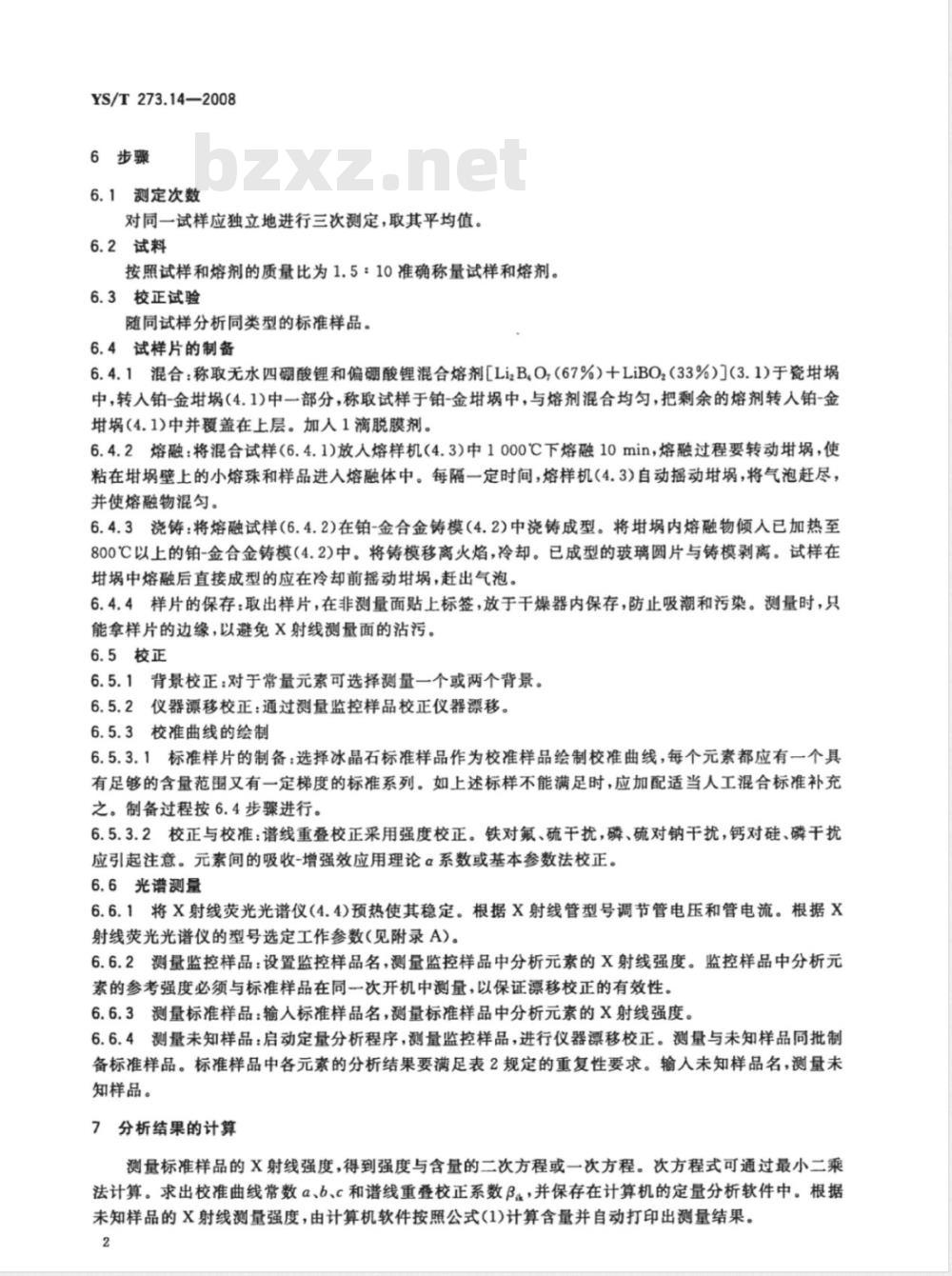YS/T 273.14-2008 冰晶石化学分析方法和物理性能测定方法 第14部分 X射线荧光光谱分析法测定素含量