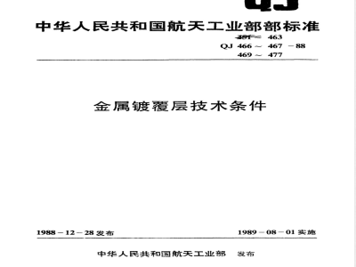 QJ 452-1988 锌镀层技术条件