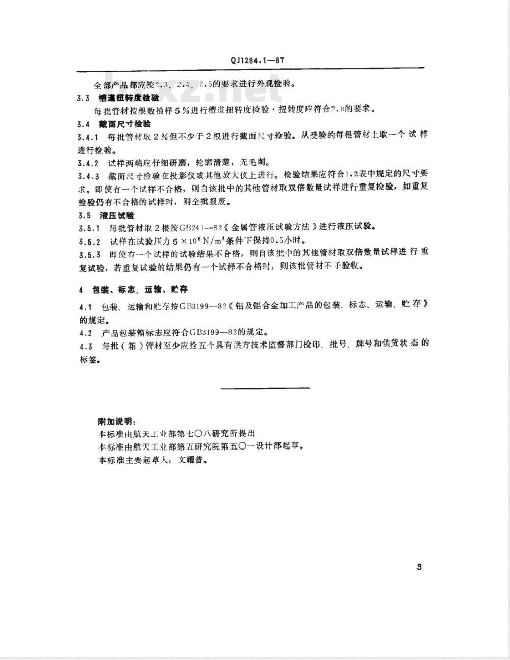 QJ 1284.1-1987 铝及铝合金轴向内槽管 QJ 1284.1-1987 铝及铝合金轴向内槽管