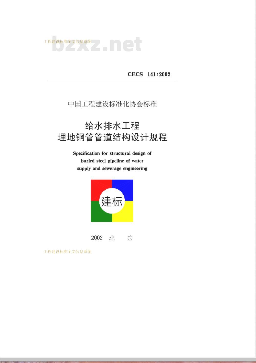 CECS 141-2002 给水排水工程埋地钢管管道结构设计规范(附条文说明) CECS 141-2002 给水排水工程埋地钢管管道结构设计规范(附条文说明)